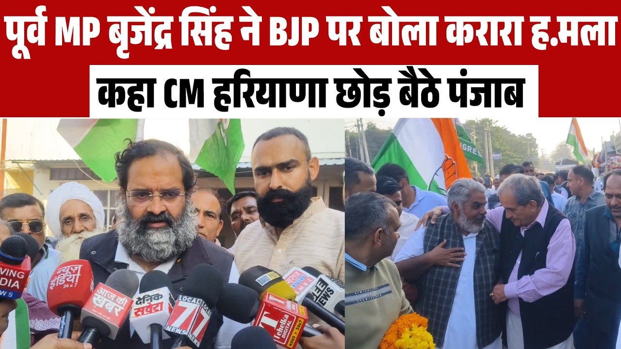 पूर्व MP बृजेंद्र सिंह ने BJP  पर बोला करारा ह.मला, कहा CM हरियाणा छोड़ बैठे पंजाब