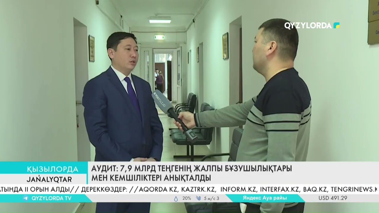 Аудит: 7.9 млрд теңгенің жалпы бұзушылықтары мен кемшіліктері анықталды