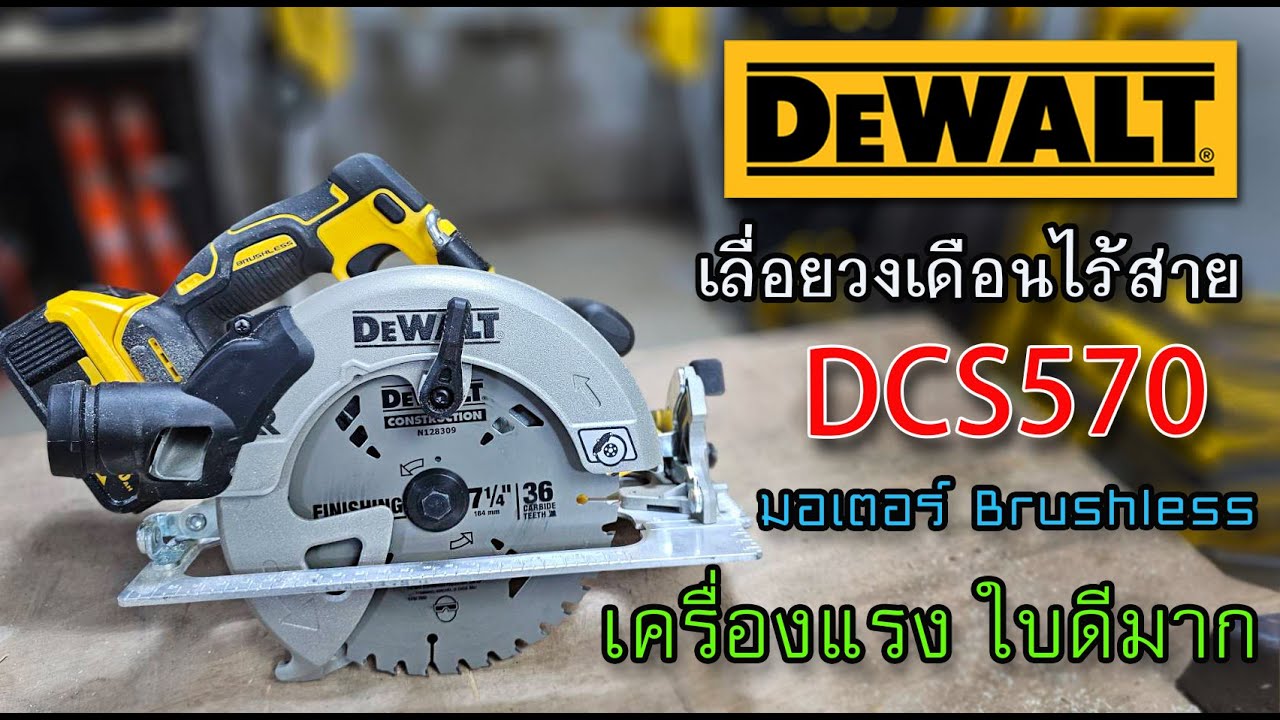 รีวิว เลื่อยวงเดือนไร้สาย DEWALT DCS570 ขนาด 7 นิ้ว ใบใหม่ ตัด OSB คมกริบๆ
