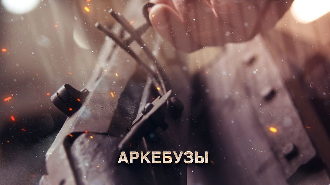 Аркебузы