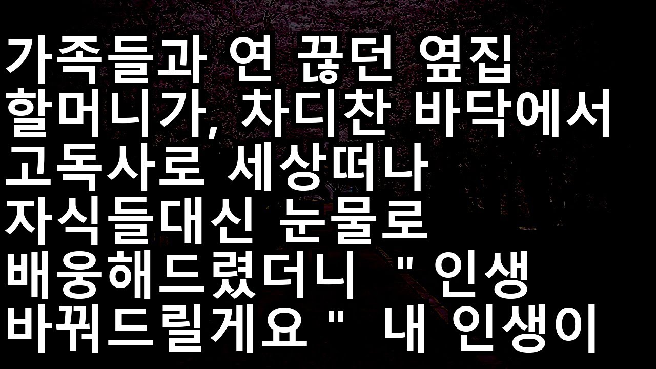 20231208 고독사한 옆집 할머니를 눈물로 배웅했더니 시작된 기적, '당신의 인생을 바꿔줄게요' 할머니가 남긴 거대한 유산