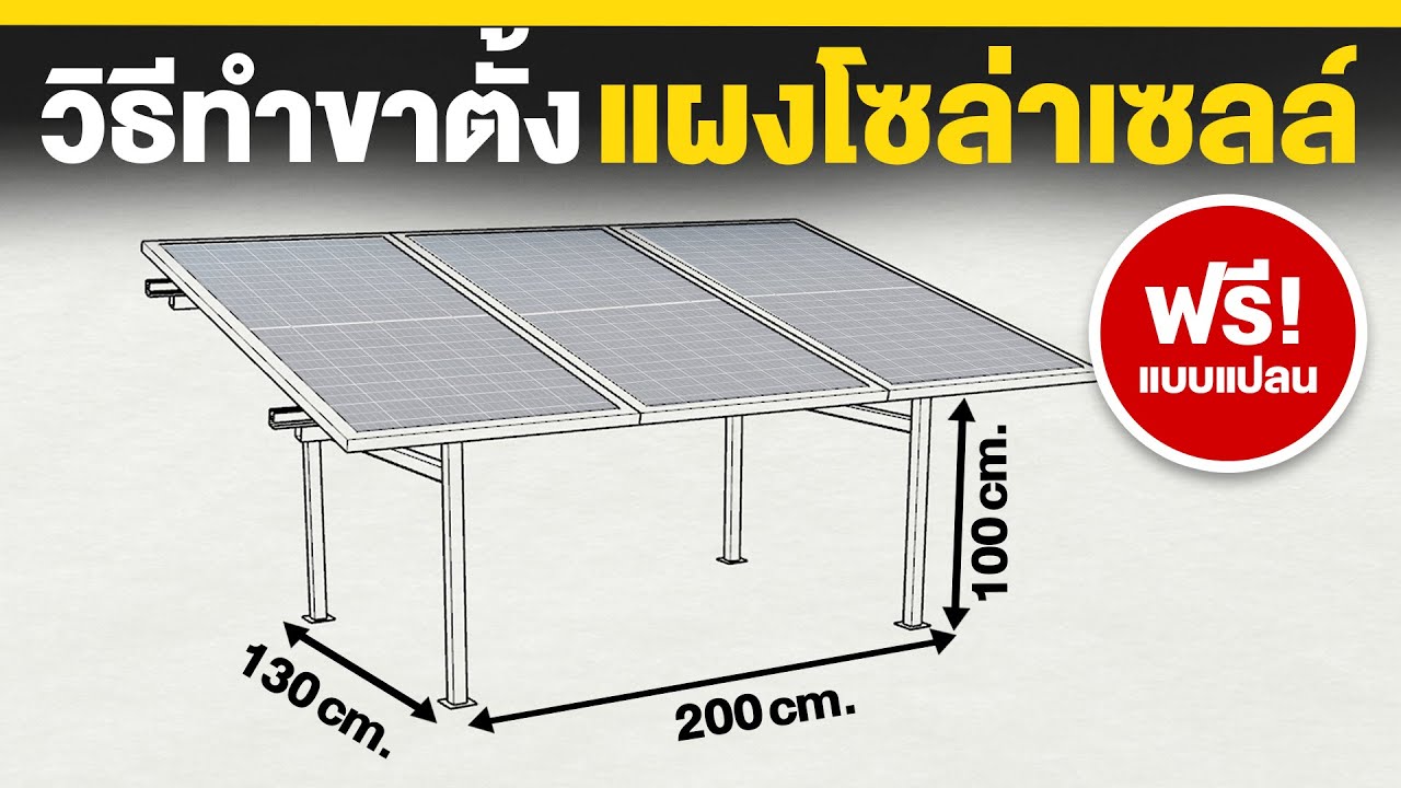 วิธีทำขาตั้งแผงโซล่าเซลล์ +แจกแบบแปลนฟรี! | TEL.095-851-9999