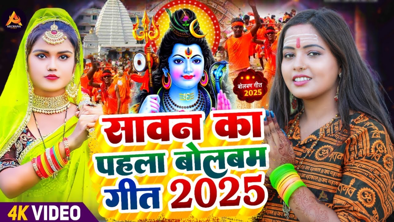#Video | सावन का पहला बोलबम गीत 2025 | Bolbam Song 2025 | Bolbam Ke Gana 2025 Ka | Bolbam Dj Song