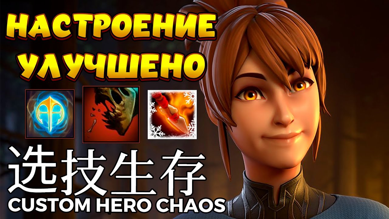 НАСТРОЕНИЕ УЛУЧШЕНО / MARCI Custom Hero Chaos