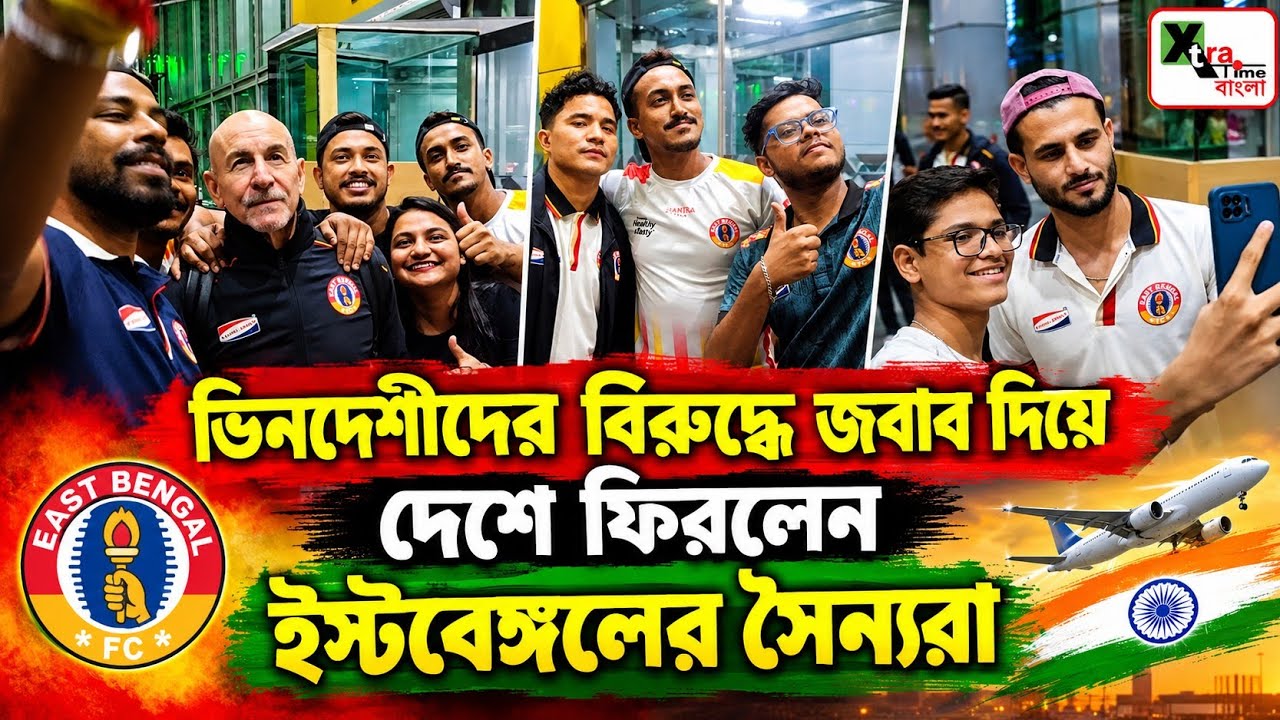 East Bengal | জর্ডনের মাটিতে ইতিহাস তৈরি করে শহরে ফিরলেন Habas ব্রিগেড! দেখুন বিমানবন্দরের মুহূর্ত