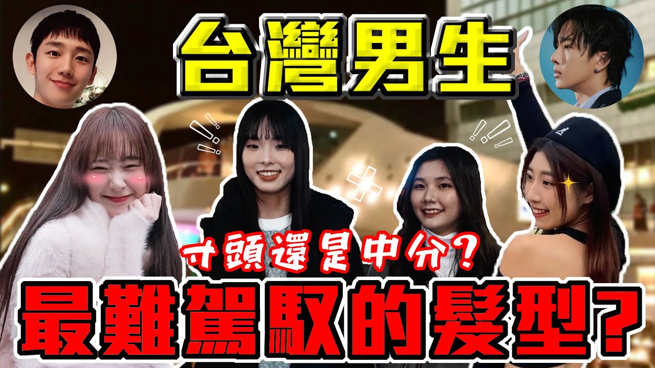 想駕馭寸頭有夠難！？｜台灣男生最難駕馭的髮型？女生們最愛的竟然是...！男友該聽聽女友建議～｜Host.饅頭、芭比｜【鬧編出任務 EP.288】