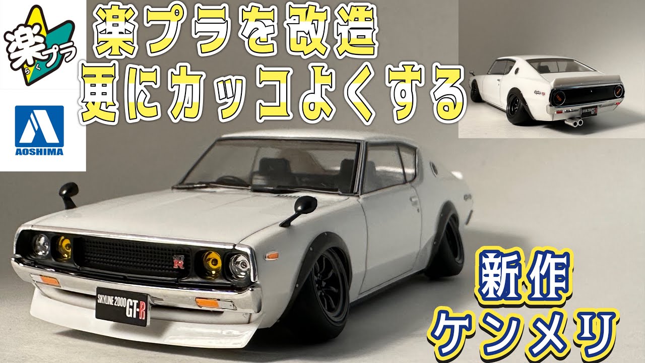 楽プラ　新作　ケンメリ  カスタム　改造して更にカッコよくしました　#アオシマ #楽プラ #スナップキット #ケンメリ #スカイラインgtr #プラモデル製作 #旧車