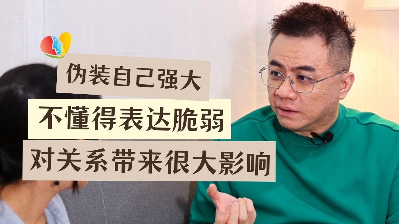 不懂得在关系中表达脆弱 对关系会带来很大的影响?!