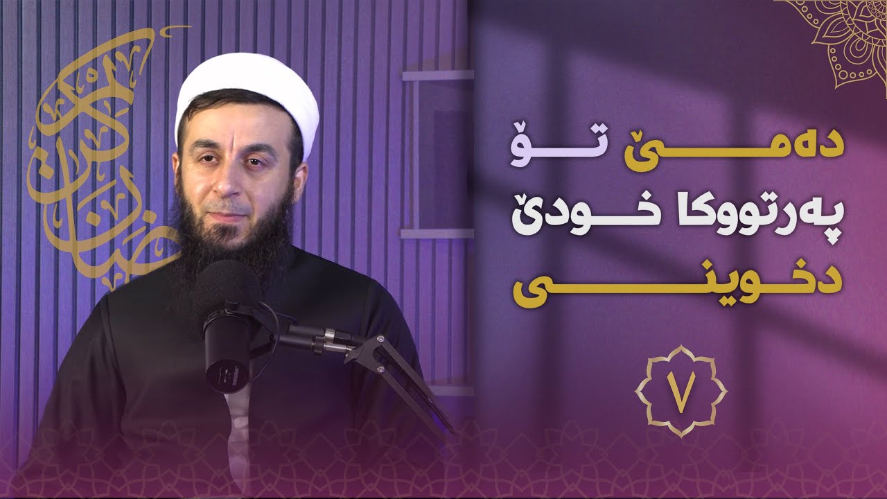 خەلەکا-٧- دەمێ تو پەرتووکا خودێ دخوینی