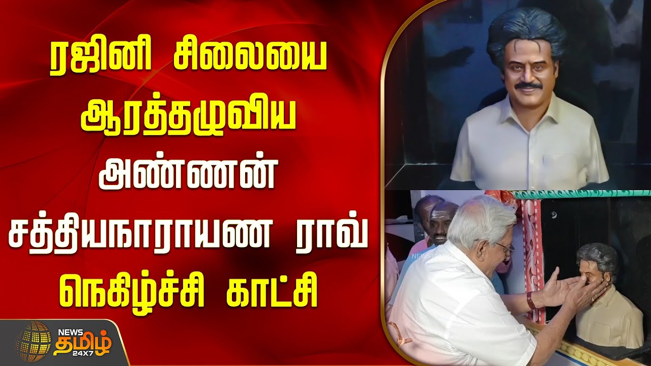 ரஜினி சிலையை ஆரத்தழுவிய அண்ணன் சத்தியநாராயண ராவ்.. நெகிழ்ச்சி காட்சி | Rajini Statue