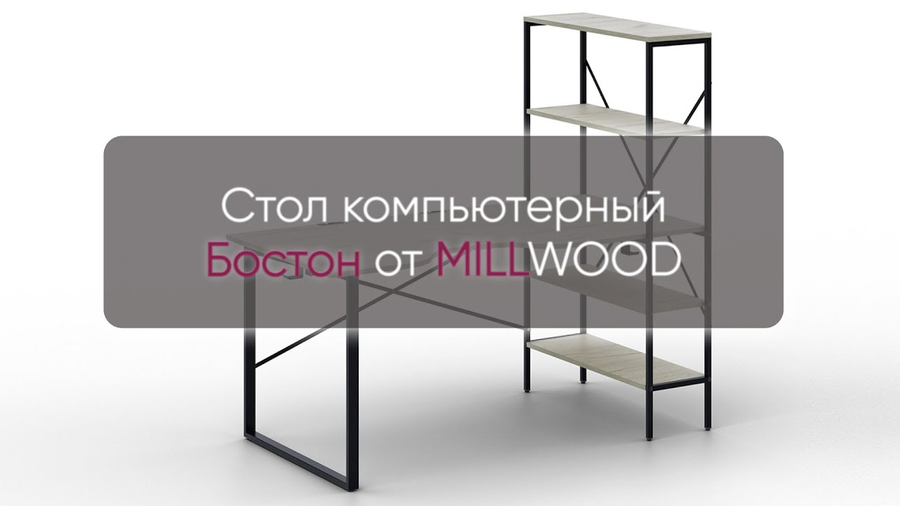 Стол компьютерный Бостон | MILLWOOD