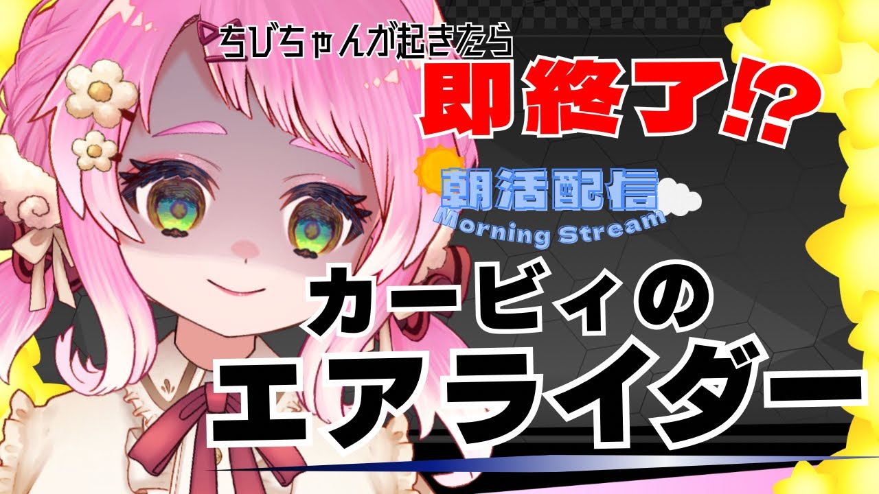 【ちびちゃん起床RTA】ちびちゃんが起きたら即終了 .ᐟ‪‪‬.ᐟ‪‪‬  全力でカービィのエアライダーを堪能するだけの会 🎮🌟【VTuber / もぐもぐ ぽぽまる】