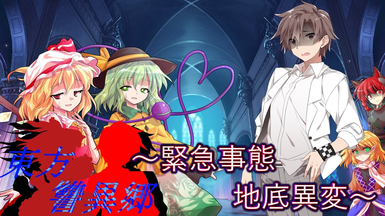 東方讐異郷13（地底異変〈前編〉）