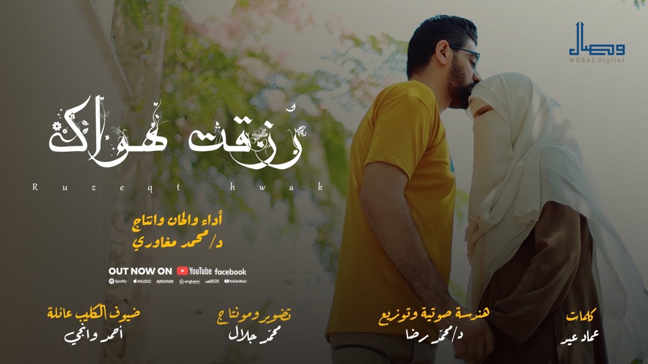 رُزقت هواك - د. محمد مغاوري | official music video | Ruzeqt hawak - Dr. Mohamed Maghawry