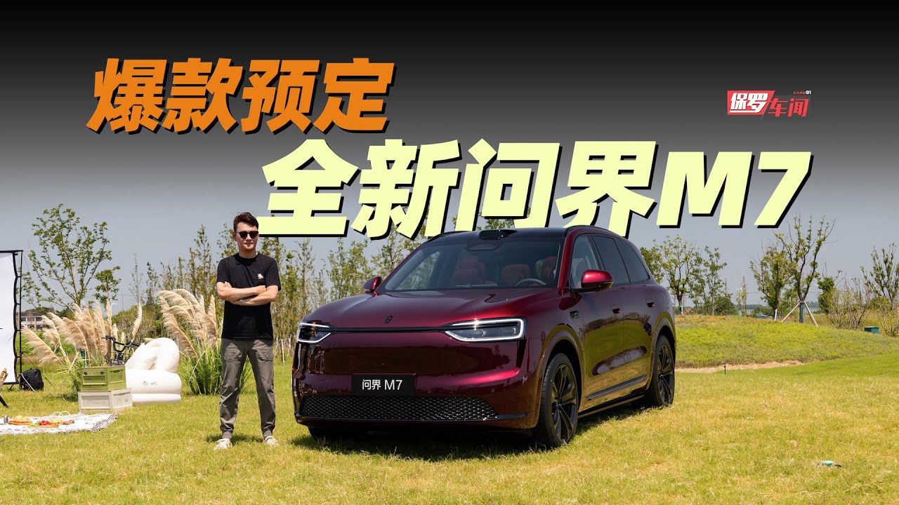 保罗车闻丨爆款预订 静态体验全新问界M7