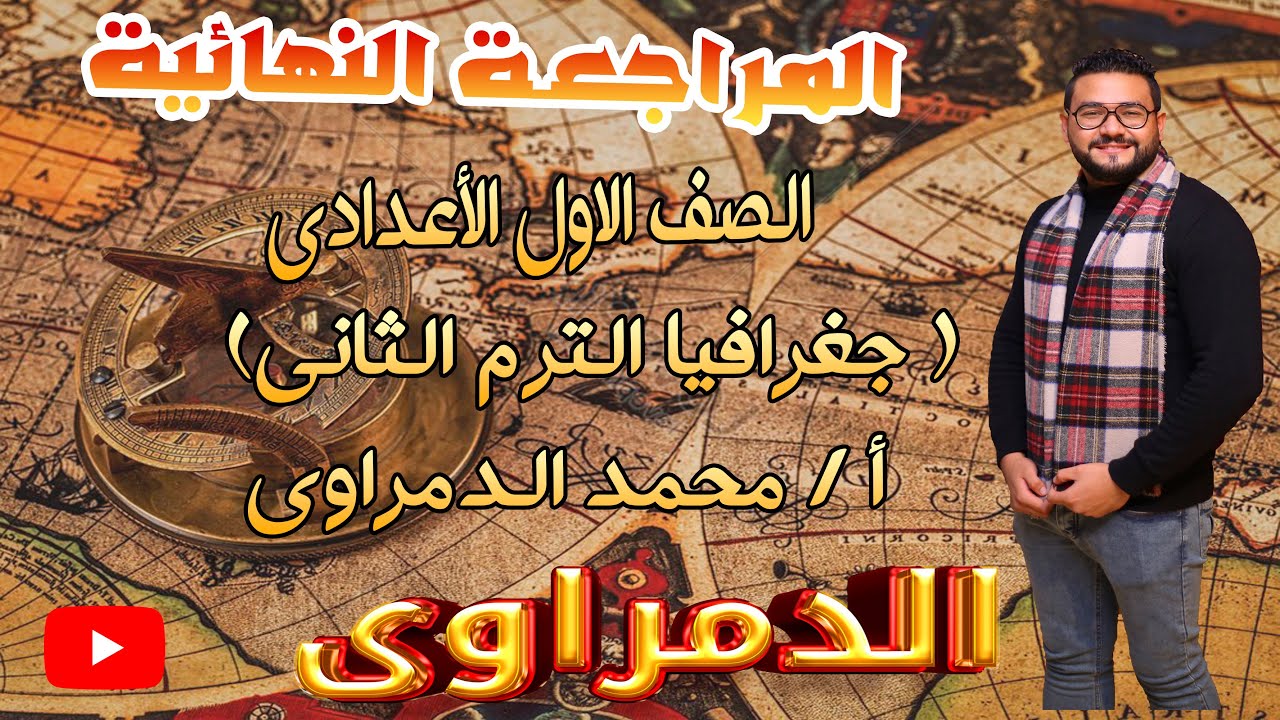 مراجعه نهائية للصف الاول الاعدادي دراسات اجتماعية | الترم الثاني | جغرافيا