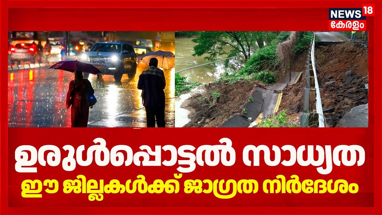 മഴ കനക്കും! ഈ ജില്ലകൾക്ക് ജാഗ്രത നിർദേശം | Rain Alert Kerala | Rain Update | landslide | Kerala Rain
