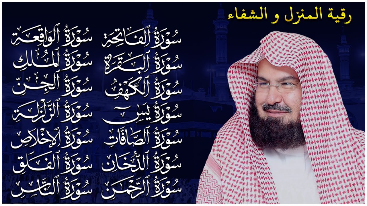 رقية البيت طاردة الشياطين | سورة الفاتحة البقرة الكهف يس الواقعة الرحمن الملك الصافات الدخان الجن