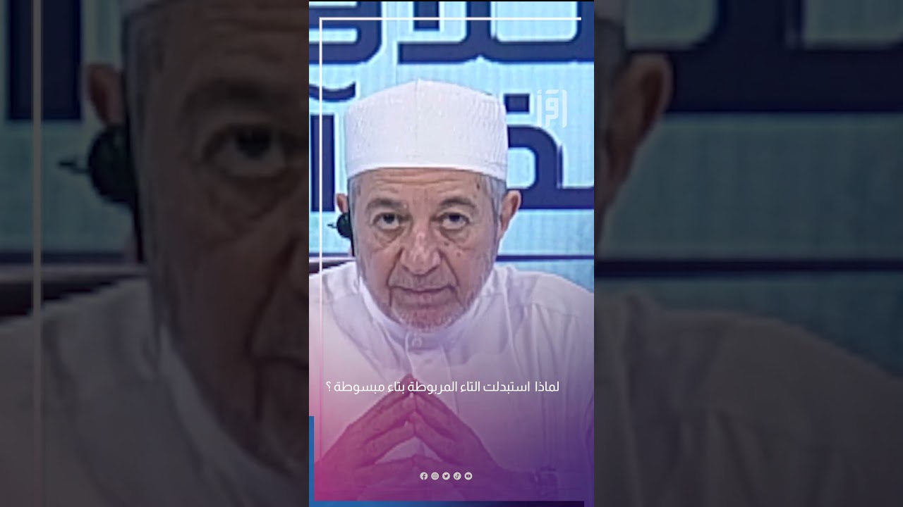 لماذا استبدلت التاء المربوطة بتاء مبسوطة ؟ | د.أيمن سويد