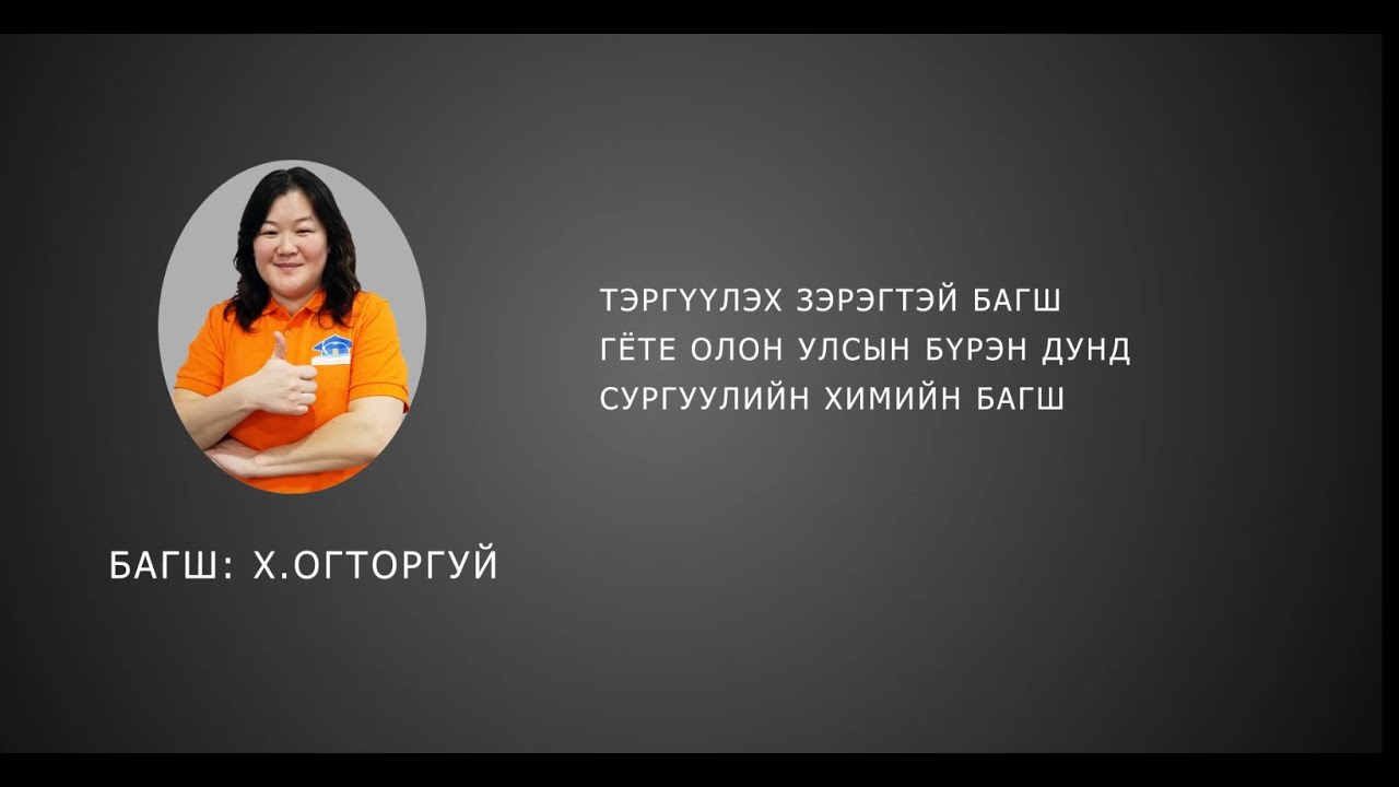 №1  Химийн энерги