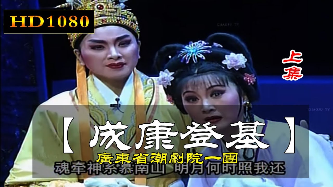 潮剧《成康登基》上集 林燕云 王美芳 陈洁 广东潮剧院一团 潮州戏 Teochew Opera งิ้วแต้จิ๋ว HD1080