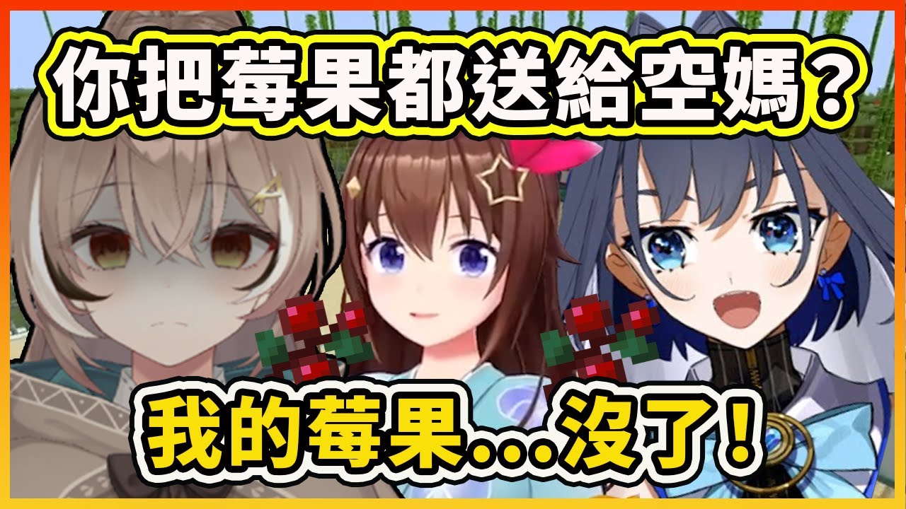 Kronii竟然把Mumei的莓果送給空媽？沒有了莓果的Mumei不開心了...【時乃空】【Nanashi Mumei】【Ouro Kronii】【Hololive 中文精華】