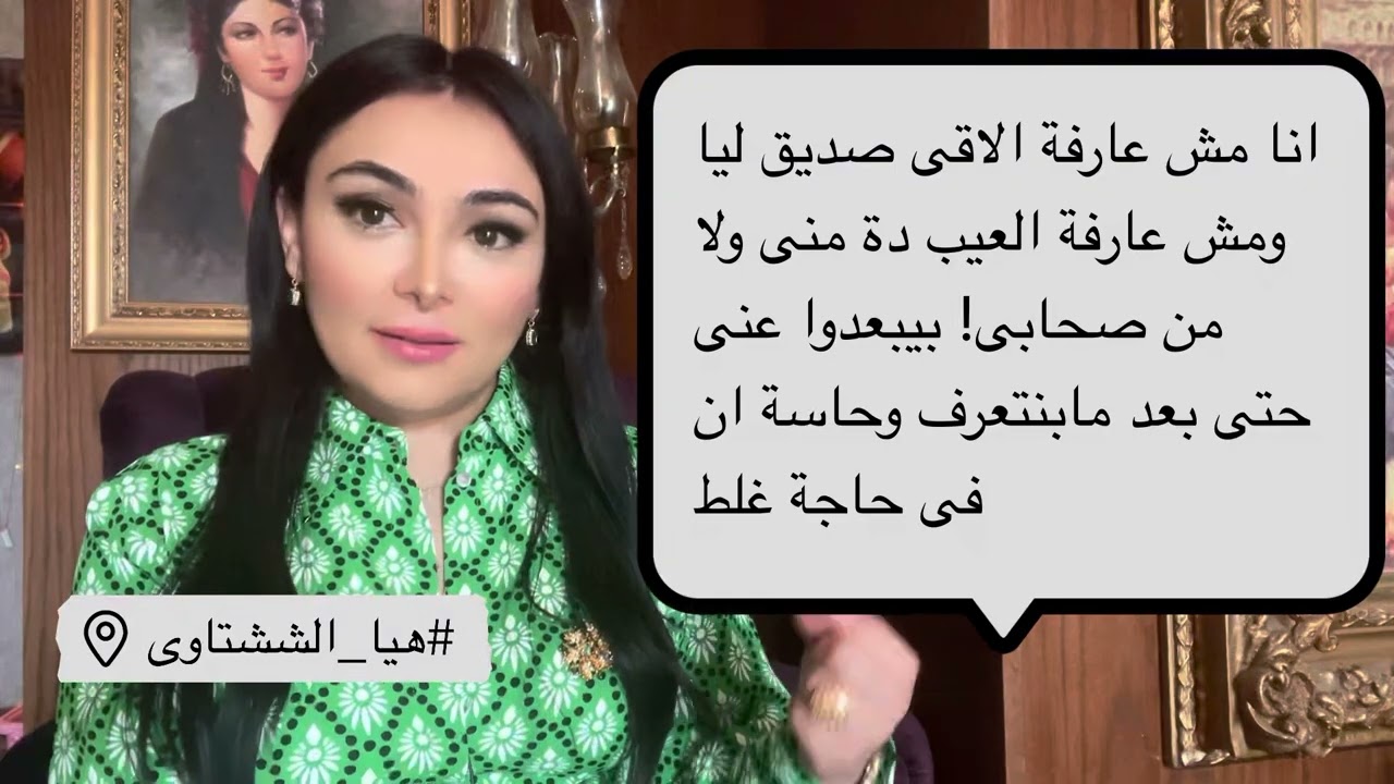 ليه معنديش صحاب - #مع _هيا - العيب منى ولا منهم - #هيا_الششتاوي  تجيب؟ #هيا  #هيا_هيا #علاقات #هى