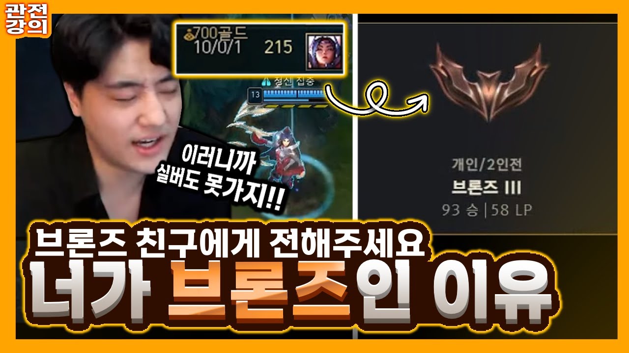 브론즈 친구한테 이 영상을 공유하세요 너가 브론즈인 이유