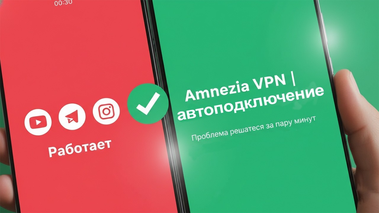 Амнезия VPN: один раз настроил и забыл про блокировки на Android и iOS