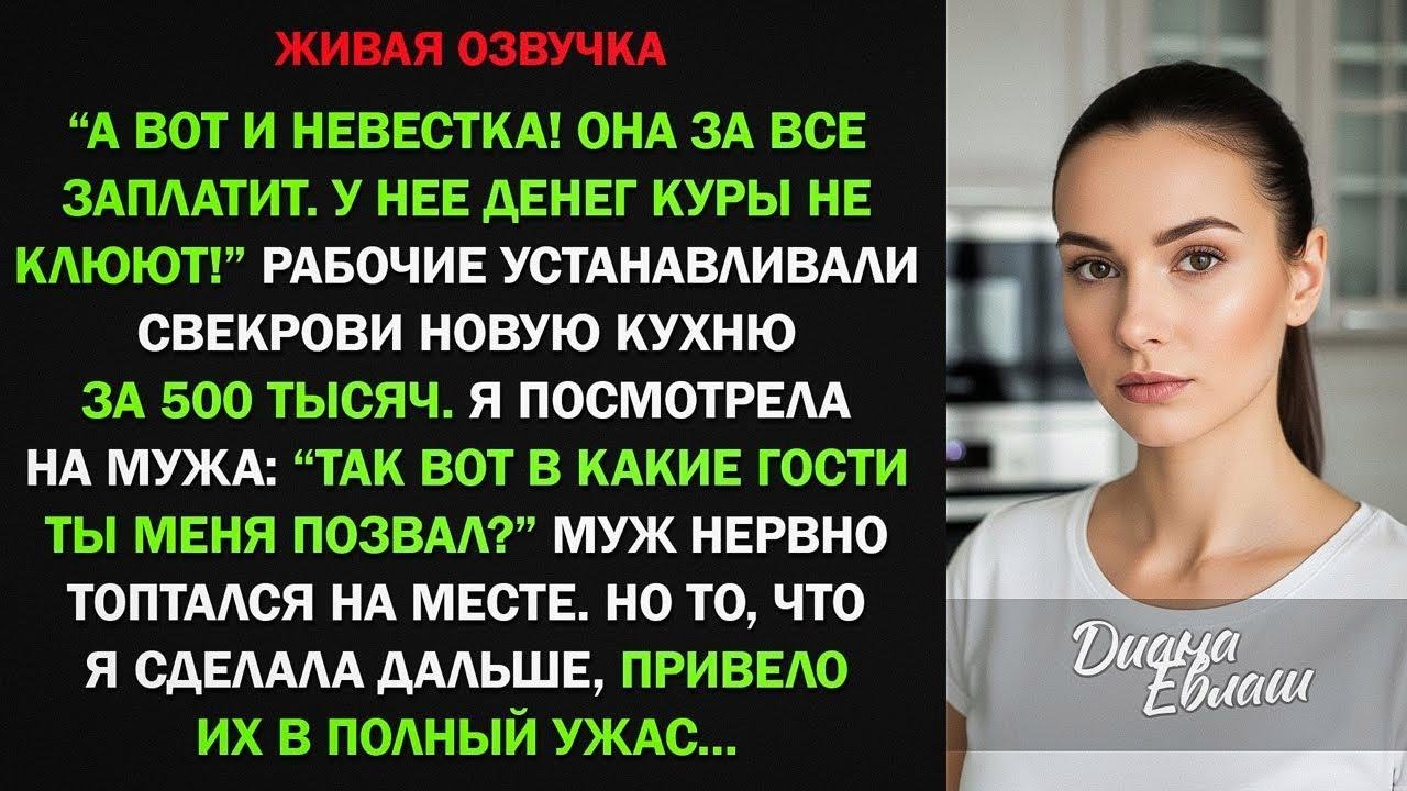 Невестка за все заплатит! У нее денег океан! Свекрови привезли кухню за 500 тысяч