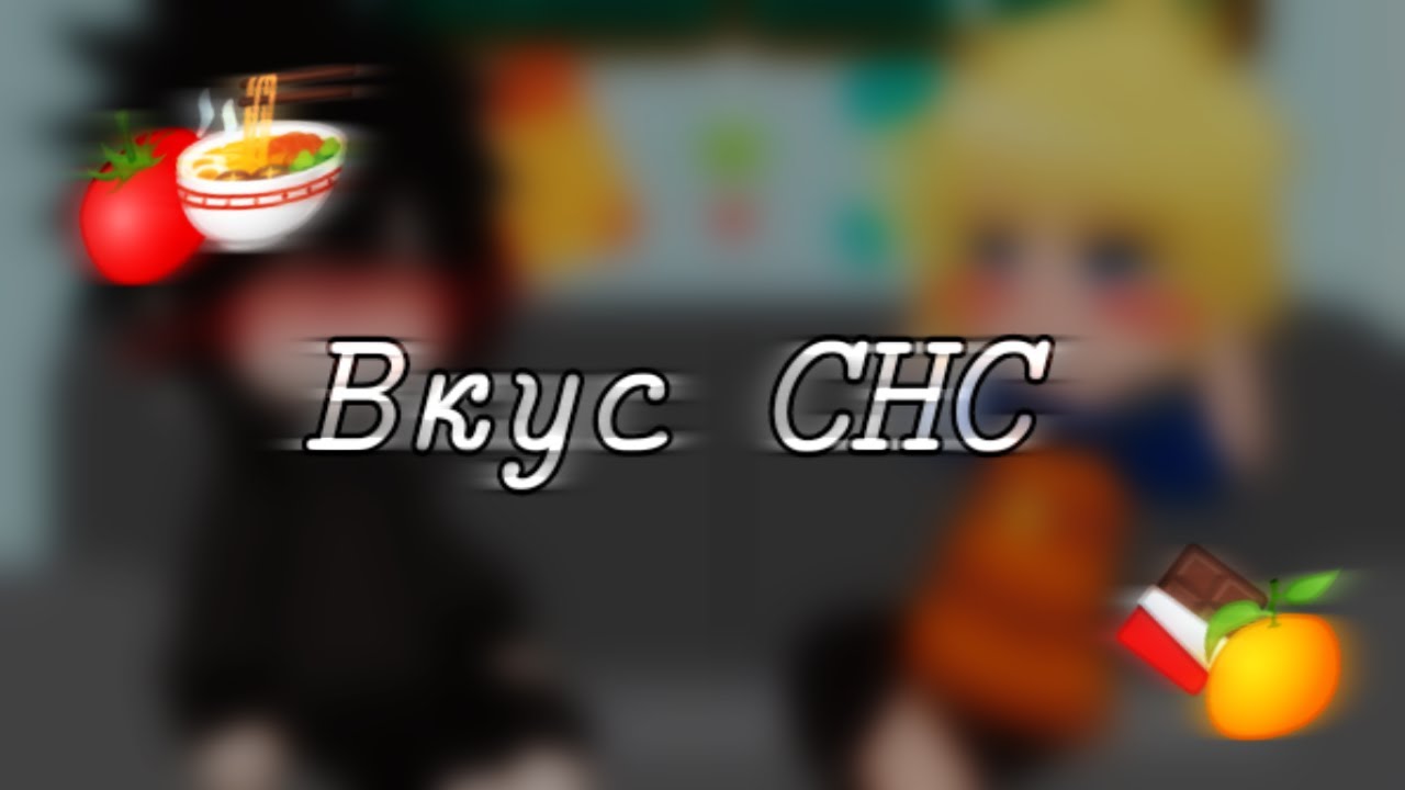 °Вкус🍅🍥°!СНС!°Naruto°MY AU°ЧО°