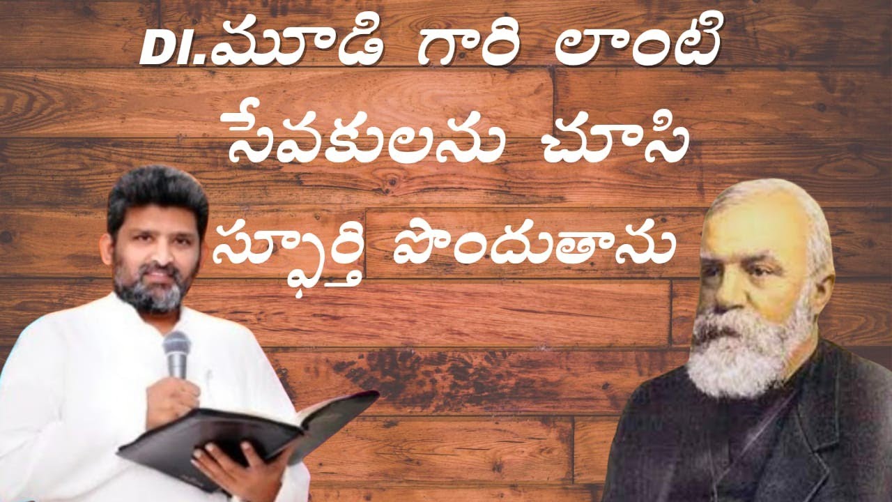  ఇలాంటి సేవకులను చూసి స్ఫూర్తి పొందాను పాస్టర్ జెఫన్యా శాస్త్రి గారు