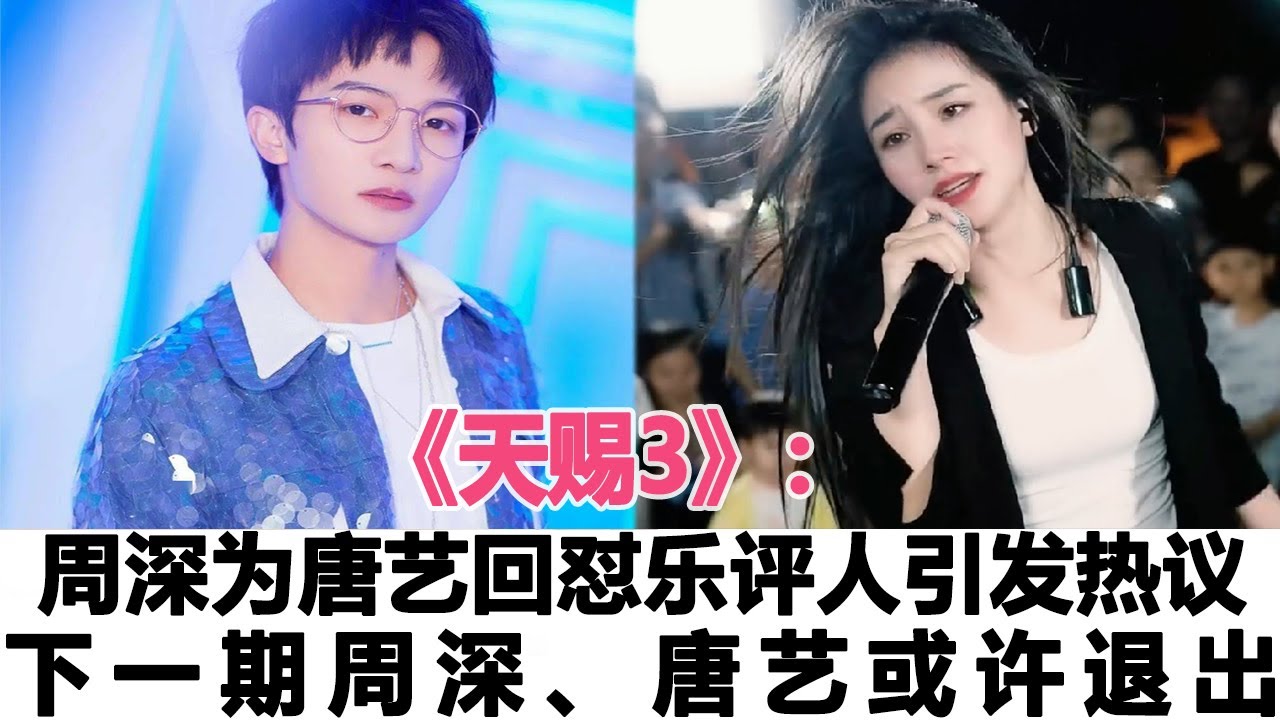 《天賜3》：周深為了唐藝回懟樂評人引發熱議！下一期周深、唐藝或許退出！時代電影大世界
