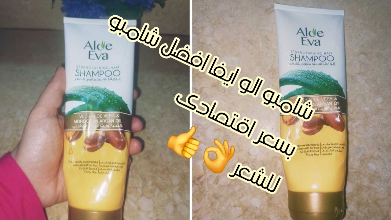 شامبو الو ايفا بالصبار وزيت الأرجان حلو ولا لأ🤷‍♀️