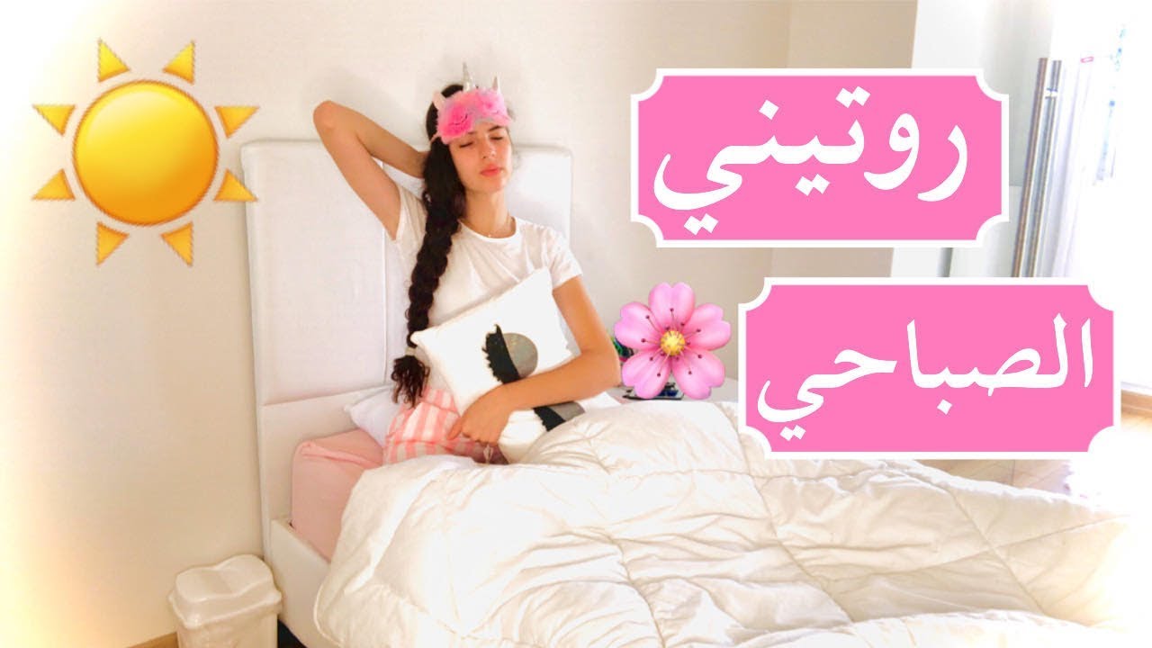 روتيني الصباحي اليومي | My morning routine