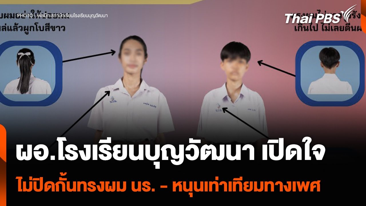 ผอ.โรงเรียนบุญวัฒนา เปิดใจไม่ปิดกั้นทรงผม นร. - หนุนเท่าเทียมทางเพศ | วันใหม่ไทยพีบีเอส | 7 พ.ค. 67