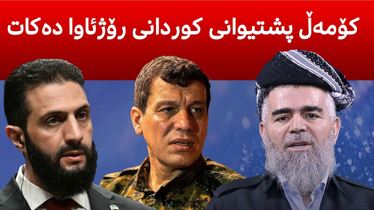 به‌رپرسێكی باڵای كۆمه‌ڵ، قسه‌ له‌سه‌ر كوردانی رۆژئاوا و حكومه‌تی سوریا ده‌كات