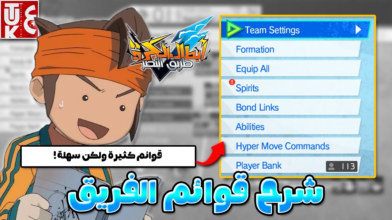 أبطال الكرة: طريق النصر - شرح قوائم الفريق | Inazuma Eleven: Victory Road Team Dock Explanation