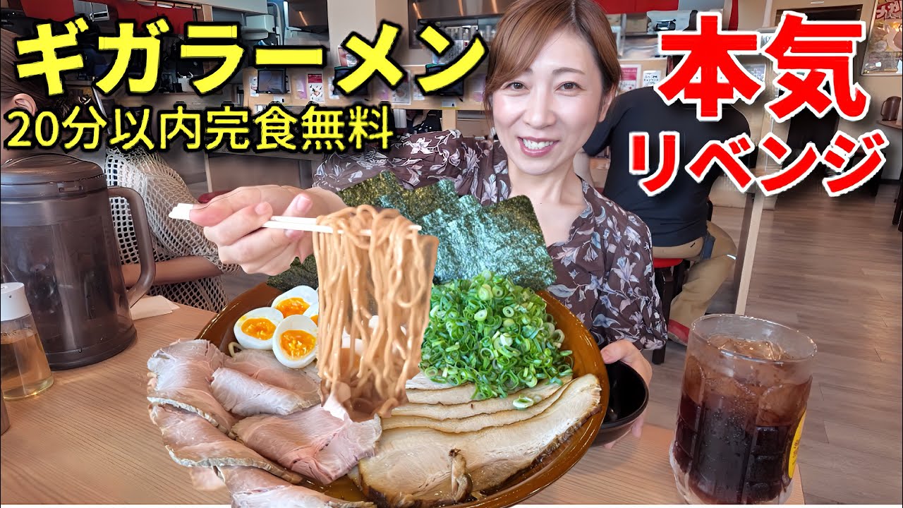 【大食い】本気のリベンジ！ギガラーメン4キロ超20分以内完食無料！【三宅智子】