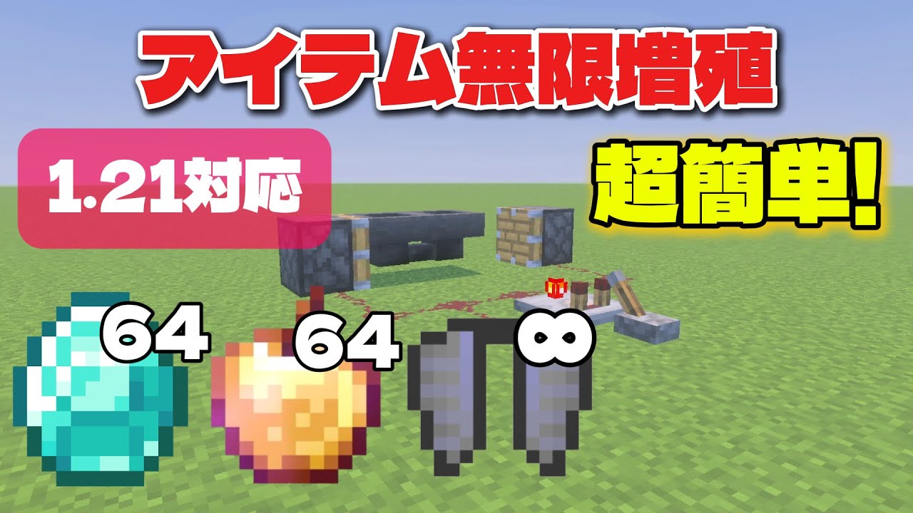 【マイクラ統合版】簡単すぎるアイテム無限増殖機の作り方！【Switch/PS4/PS5/Xbox/スマホ/Win10.11】ver1.21