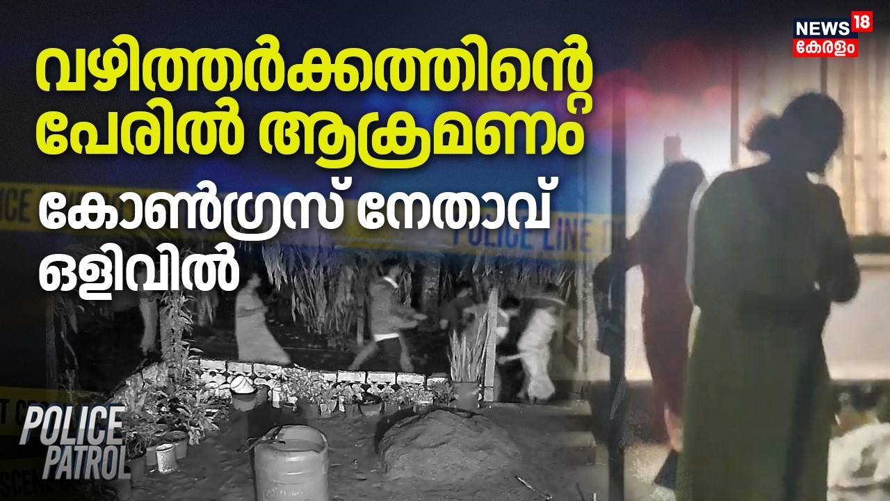 വഴിത്തർക്കത്തിന്റെ പേരിൽ ആക്രമണം, Congress  നേതാവ് ഒളിവിൽ | Idukki Women Attack | Latest Crime News