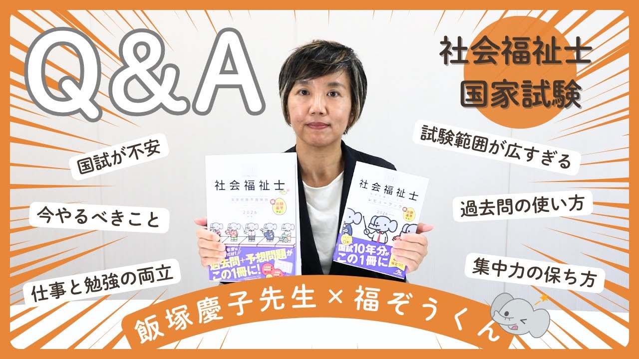【保存版】社会福祉士受験生必見！飯塚先生に学ぶ質問コーナー