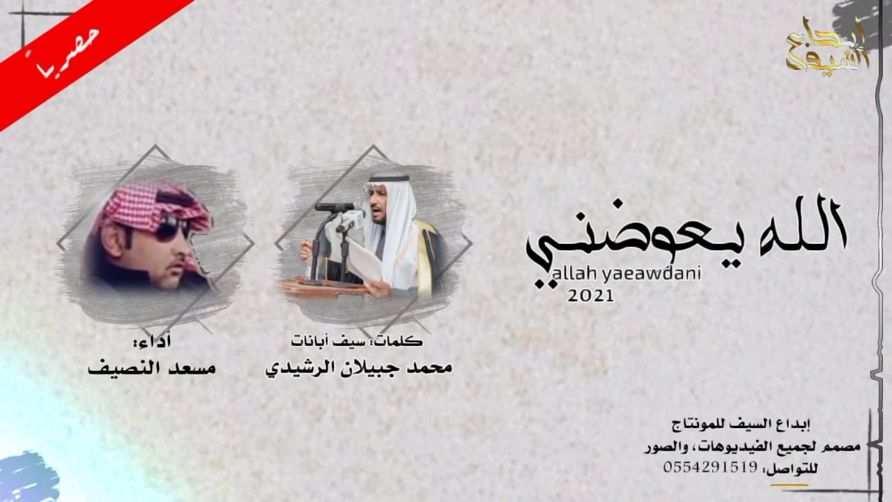 شيلة - الله يعوضني - كلمات: سيف أبانات - محمد جبيلان الرشيدي أداء: مسعد النصيف