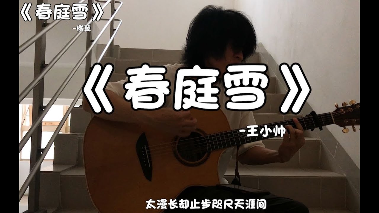 《春庭雪》这一世，太漫长却止步咫尺天涯间。【王小帅】