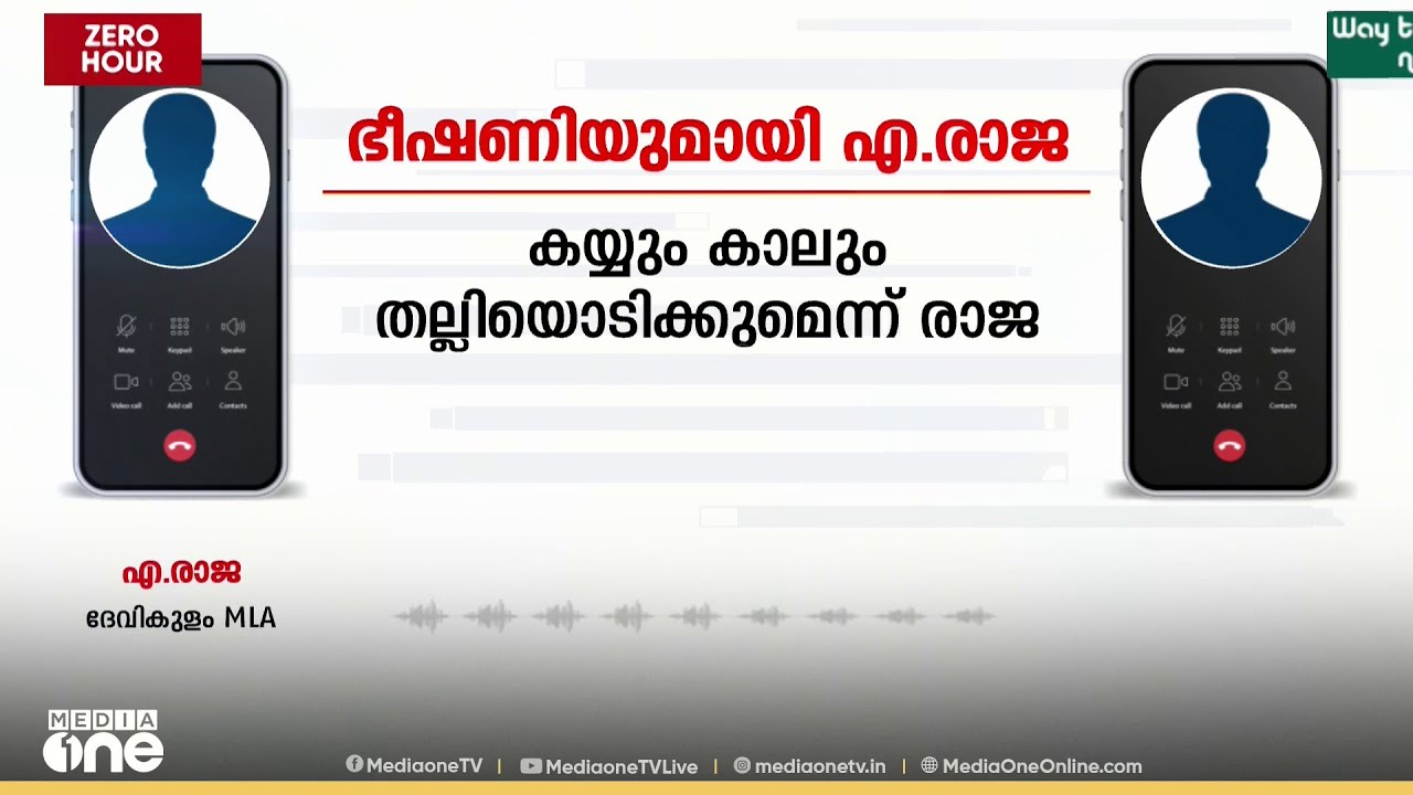 'കൈയും കാലും തല്ലി ഒടിക്കും'; കൈയേറ്റം ഒഴിപ്പിച്ചതിന് തഹസിൽദാറെ ഭീഷണിപ്പെടുത്തി ദേവികുളം MLA എ. രാജ