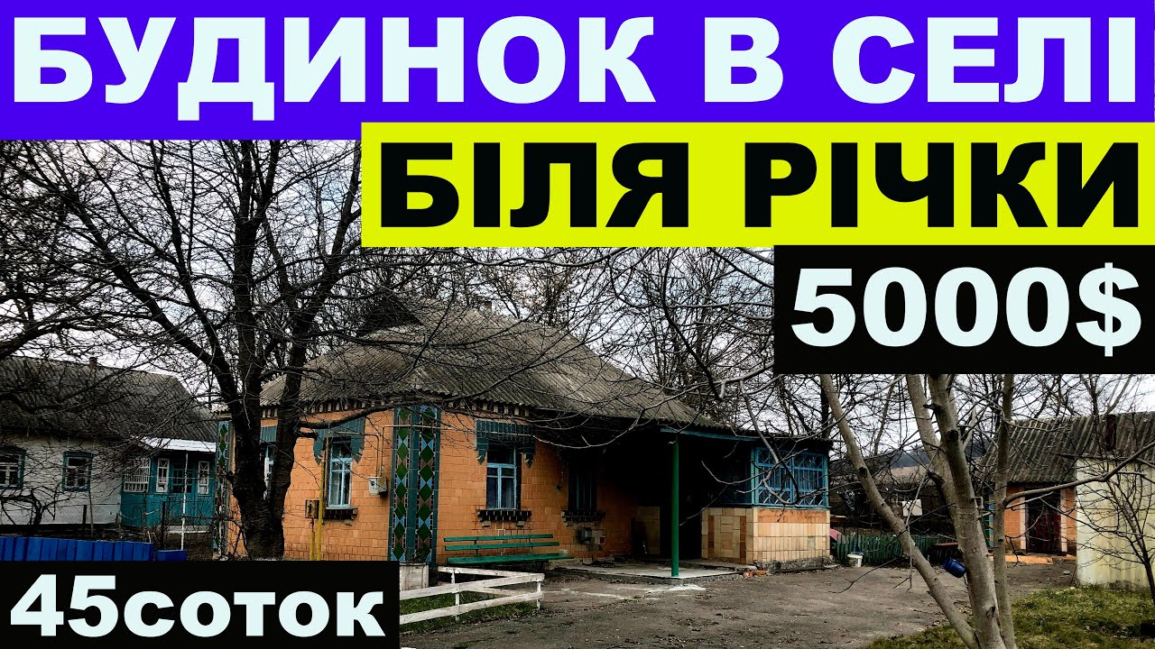 Огляд будинку в селі біля річки за 5000$ ПРОДАЖ