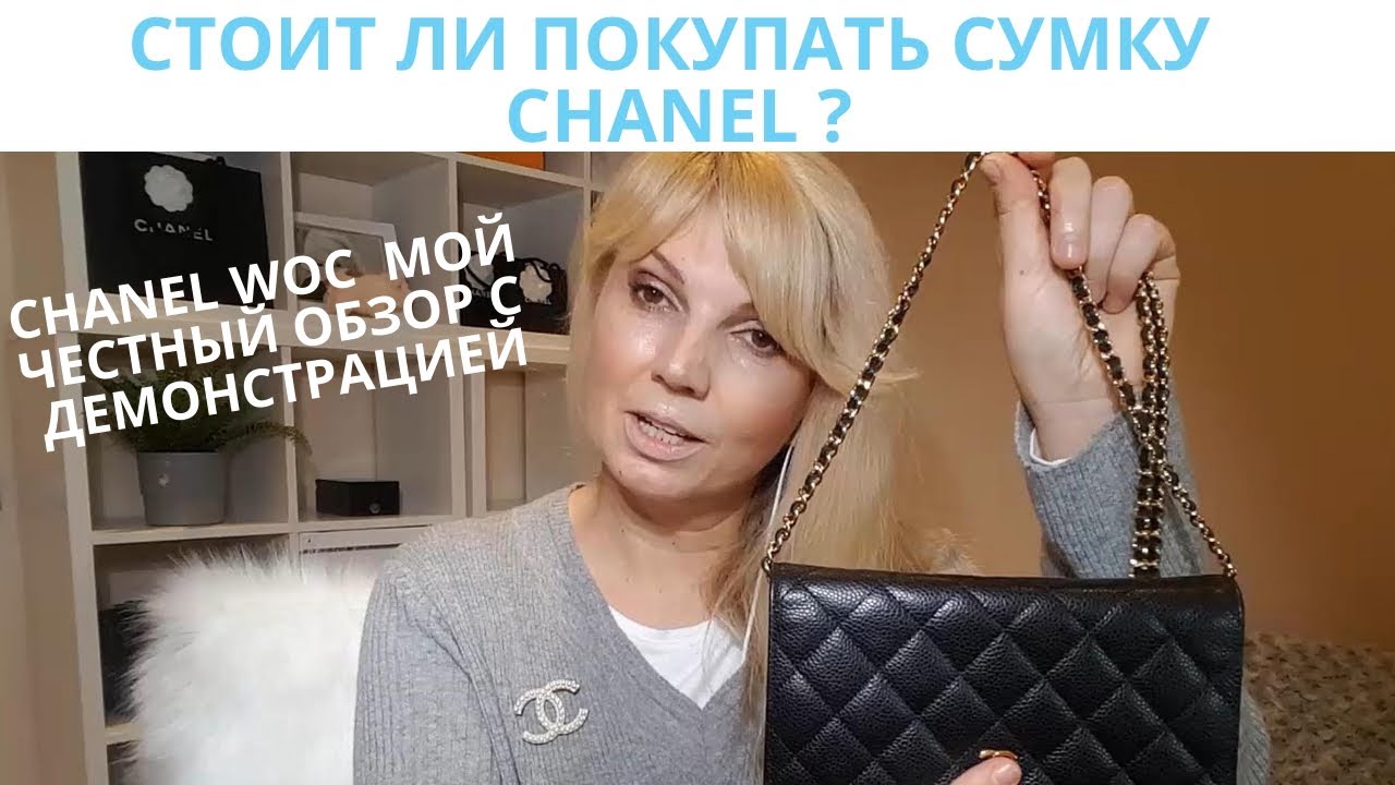 СТОИТ ЛИ ПОКУПАТЬ СУМКУ CHANEL  WOC ( кошелек  на цепочке) | МОЙ ЧЕСТНЫЙ ОБЗОР С ДЕМОНСТРАЦИЕЙ |