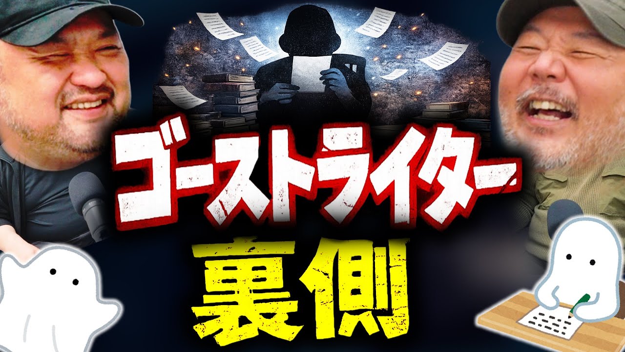 【恐ろしい真実】ゴーストライターの給料やトラブル、出版業界の怖い話【丸山ゴンザレスと村田らむのラジオモンスター #6】