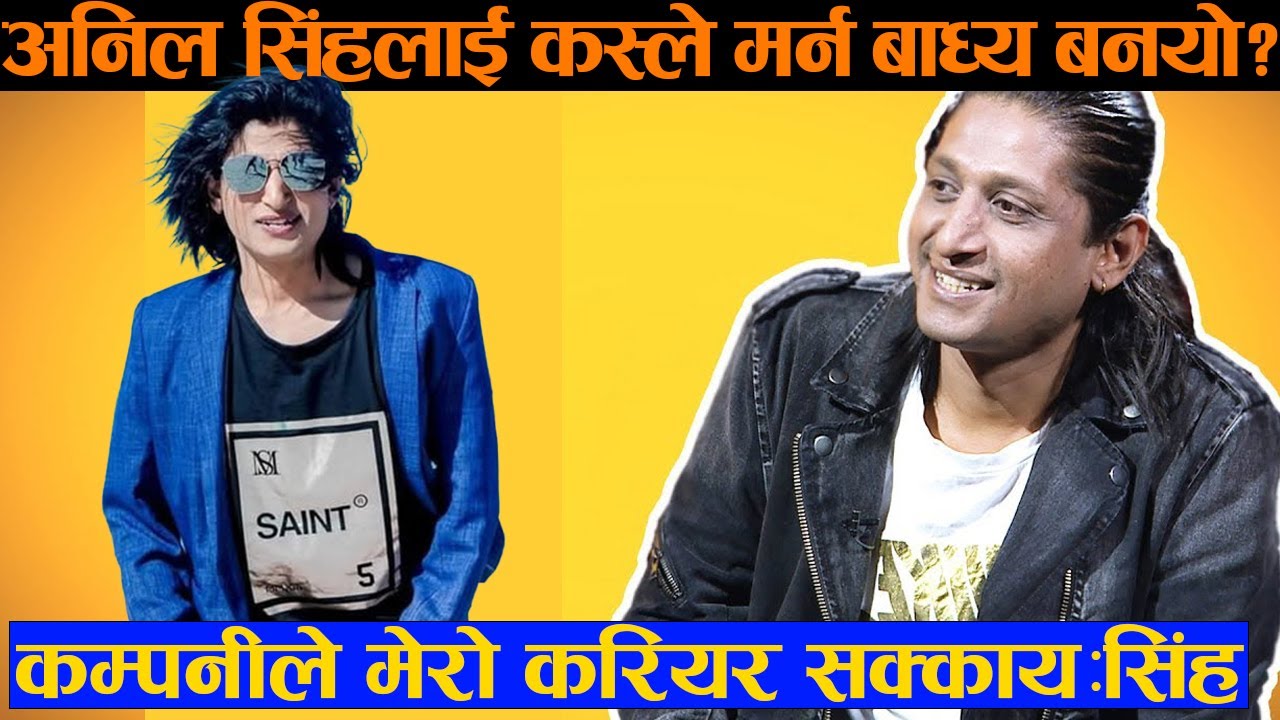 गायक अनिल सिंहले आफुलाई मर्न बाध्य बनाएको आरो लगाए,करियर सक्काएर डिप्रेशनमा पुराए? Singer Anil Singh