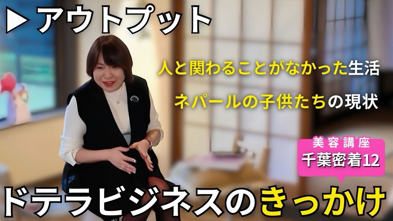 千葉密着⑫ドテラビジネスのきっかけ